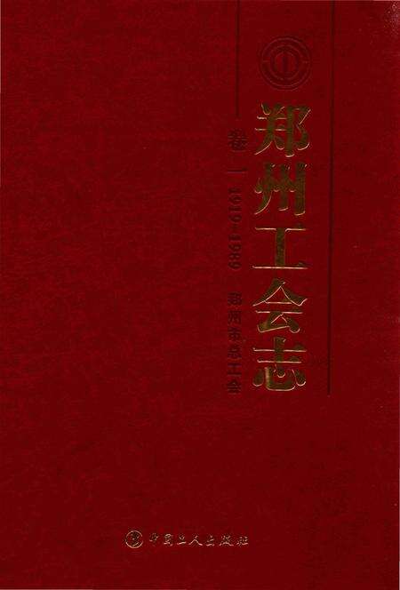 《郑州工会志·卷一》.pdf电子版_河南省志缩略图