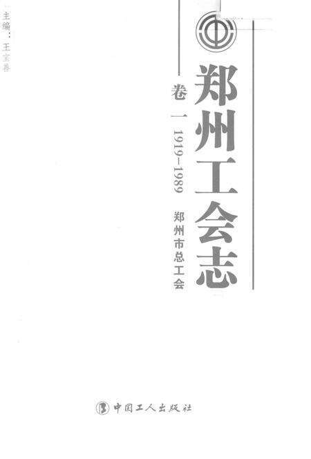 《郑州工会志·卷一》.pdf电子版_河南省志预览图1