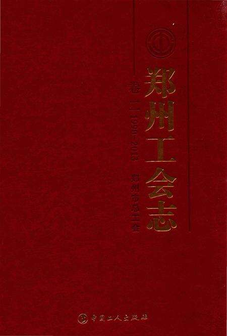 《郑州工会志 卷二1990-2013》.pdf电子版_河南省志缩略图