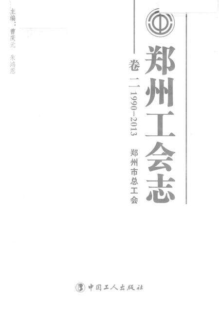 《郑州工会志 卷二1990-2013》.pdf电子版_河南省志预览图1