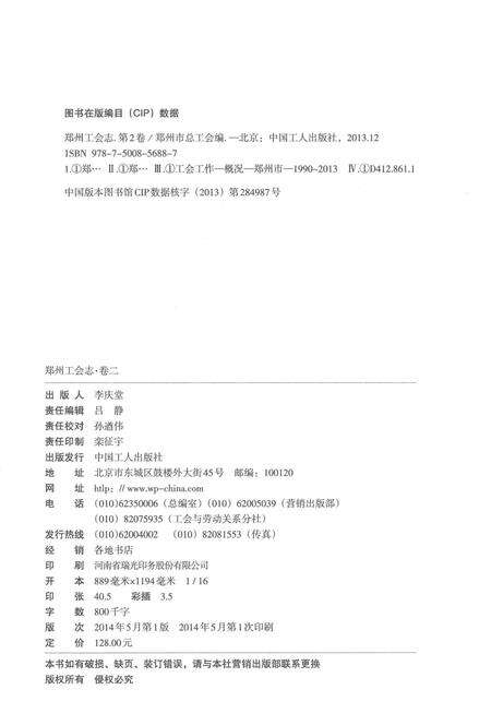 《郑州工会志 卷二1990-2013》.pdf电子版_河南省志预览图3