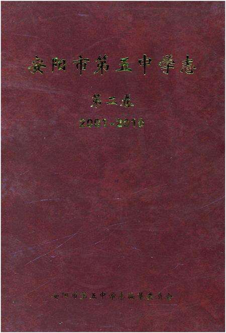 《安阳市第五中学志 第二卷2001-2010》.pdf电子版_河南省志缩略图