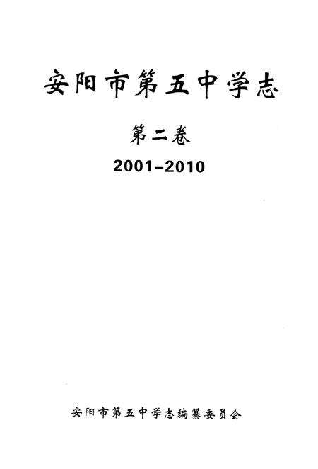 《安阳市第五中学志 第二卷2001-2010》.pdf电子版_河南省志预览图1
