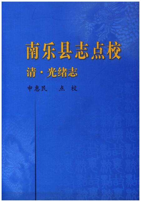 《南乐县志点校》.pdf电子版_河南省志缩略图