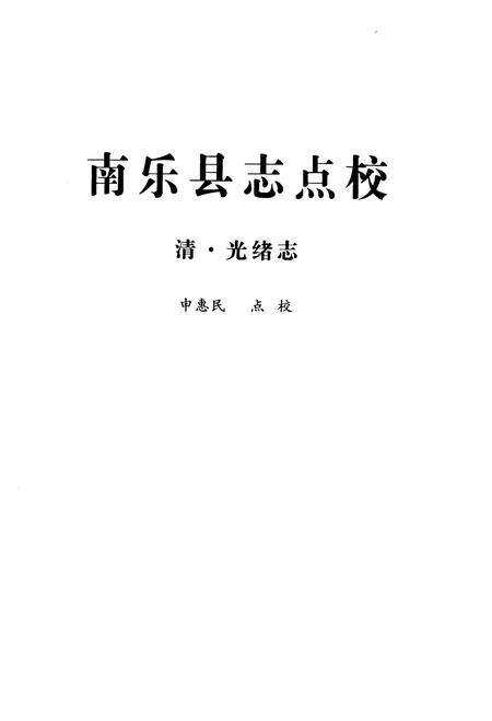 《南乐县志点校》.pdf电子版_河南省志预览图1