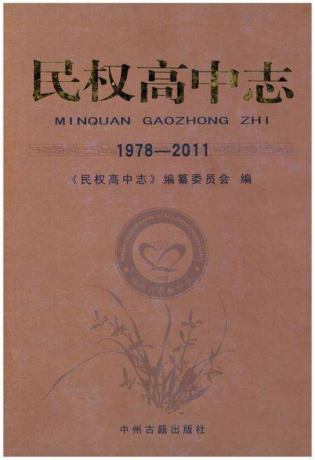 《民权高中志1978-2011》.pdf电子版_河南省志缩略图