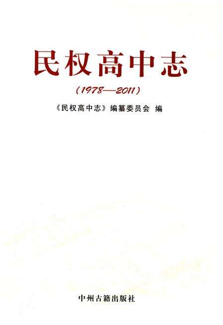 《民权高中志1978-2011》.pdf电子版_河南省志预览图1