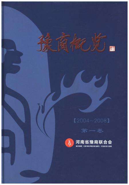 《豫商概览（2004-2008）第一卷》.pdf电子版_河南省志缩略图