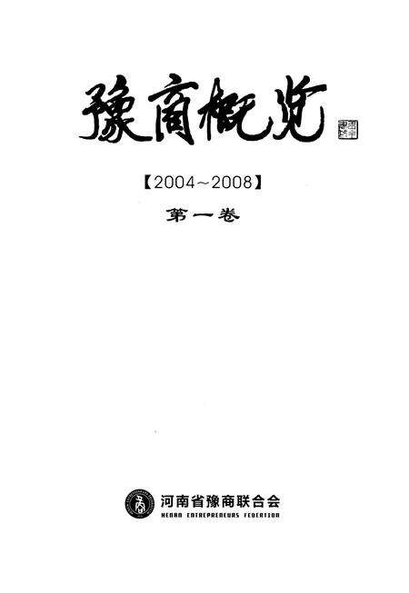 《豫商概览（2004-2008）第一卷》.pdf电子版_河南省志预览图1