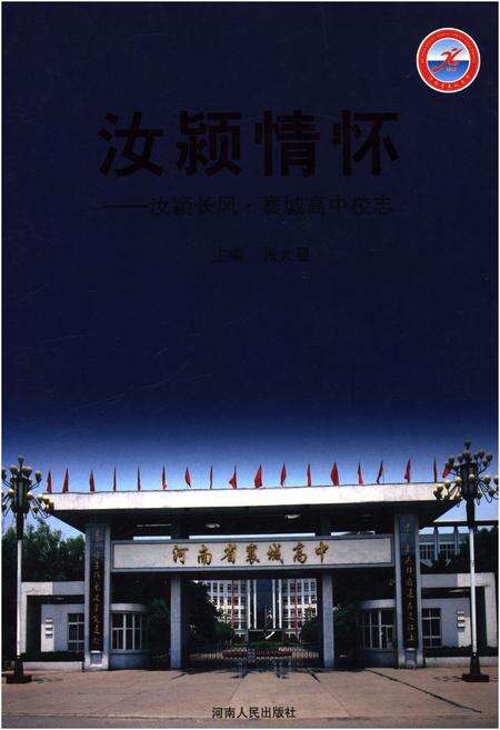 《汝颍情怀当颍长风襄城高中校志》.pdf电子版_河南省志缩略图