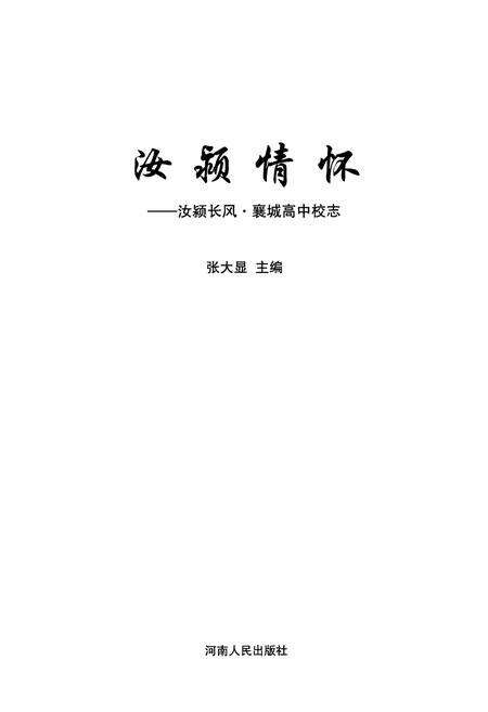 《汝颍情怀当颍长风襄城高中校志》.pdf电子版_河南省志预览图1