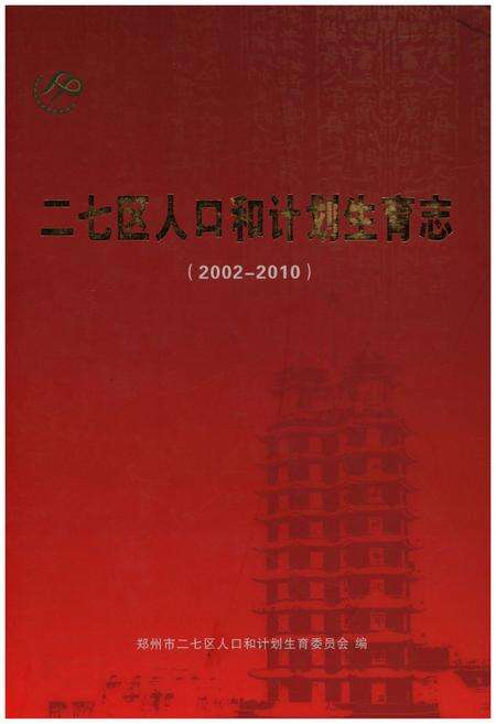 《二七区人口和计划生育志（2002-2010）》.pdf电子版_河南省志缩略图