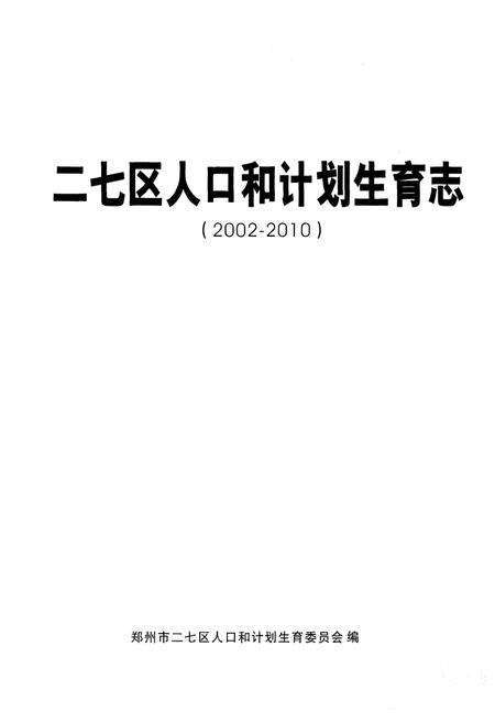 《二七区人口和计划生育志（2002-2010）》.pdf电子版_河南省志预览图1