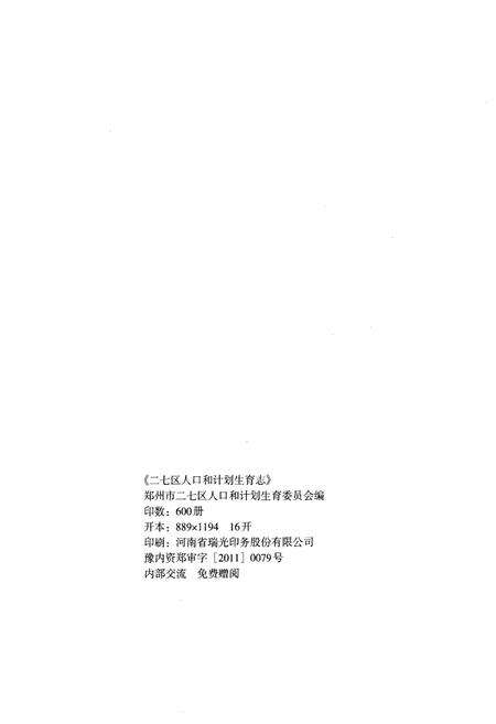 《二七区人口和计划生育志（2002-2010）》.pdf电子版_河南省志预览图2