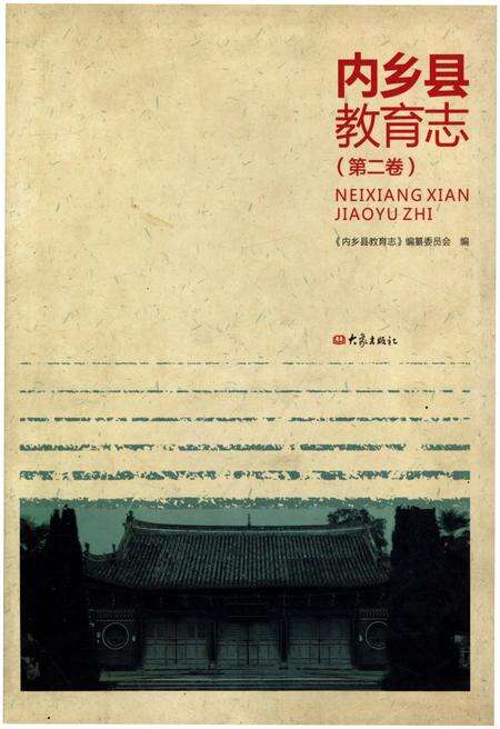 《内乡县教育志. 第二卷》.pdf电子版_河南省志缩略图