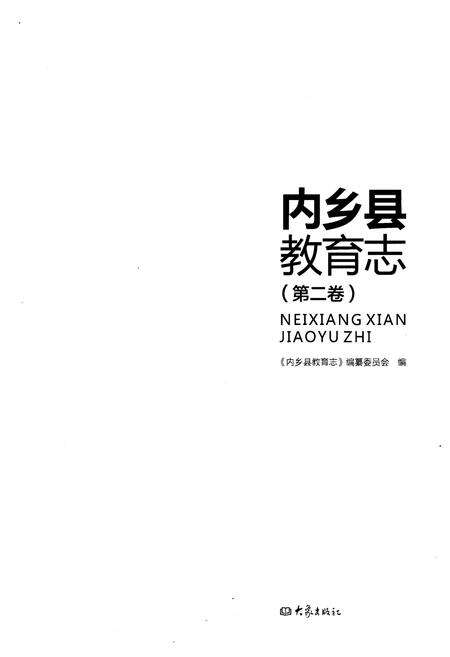 《内乡县教育志. 第二卷》.pdf电子版_河南省志预览图1