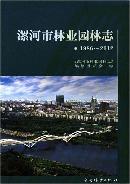 《漯河市林业园林志 1986-2012》.pdf电子版_河南省志缩略图