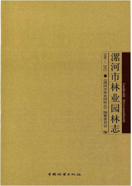 《漯河市林业园林志 1986-2012》.pdf电子版_河南省志预览图1