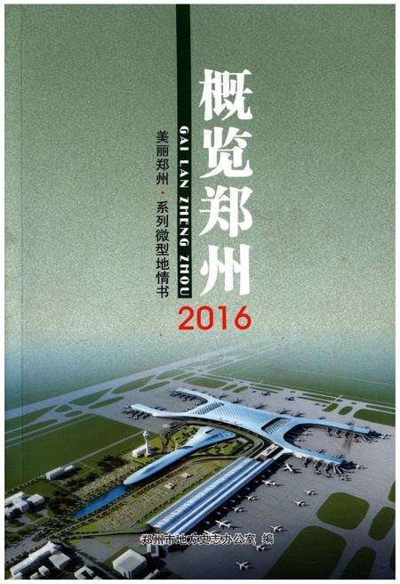 《概览郑州2016》.pdf电子版_河南省志缩略图
