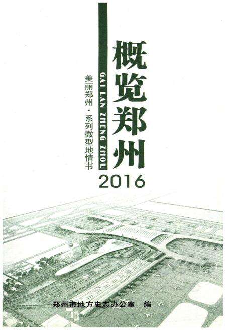 《概览郑州2016》.pdf电子版_河南省志预览图1