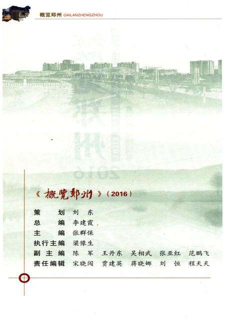 《概览郑州2016》.pdf电子版_河南省志预览图2