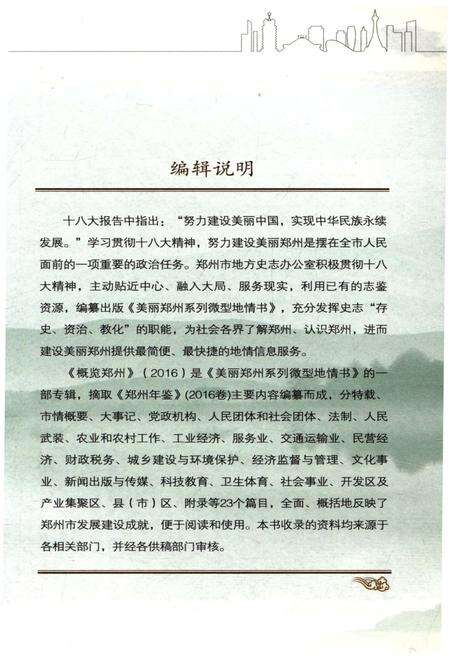 《概览郑州2016》.pdf电子版_河南省志预览图3