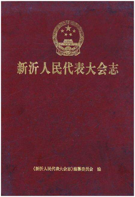 《新沂人民代表大会志》.pdf电子版_河南省志缩略图