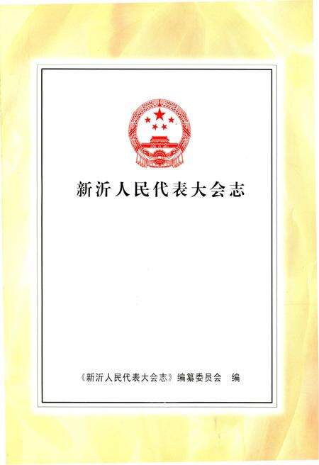 《新沂人民代表大会志》.pdf电子版_河南省志预览图1