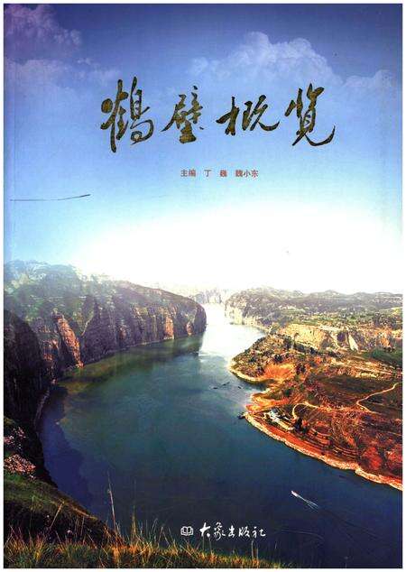 《鹤壁概览》.pdf电子版_河南省志缩略图