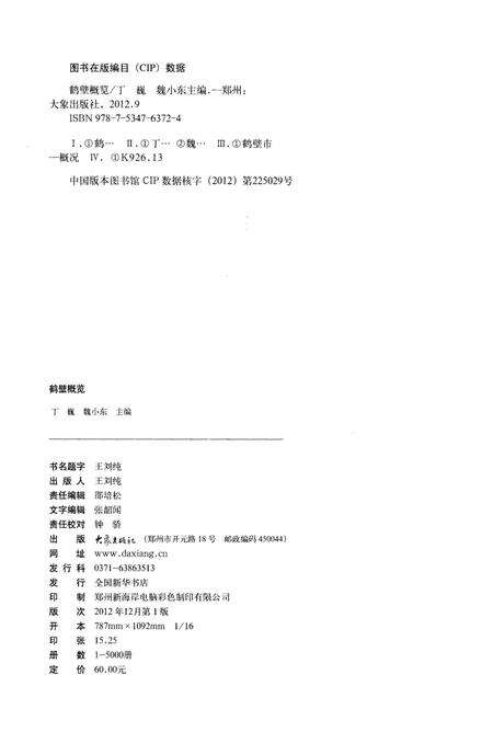 《鹤壁概览》.pdf电子版_河南省志预览图2