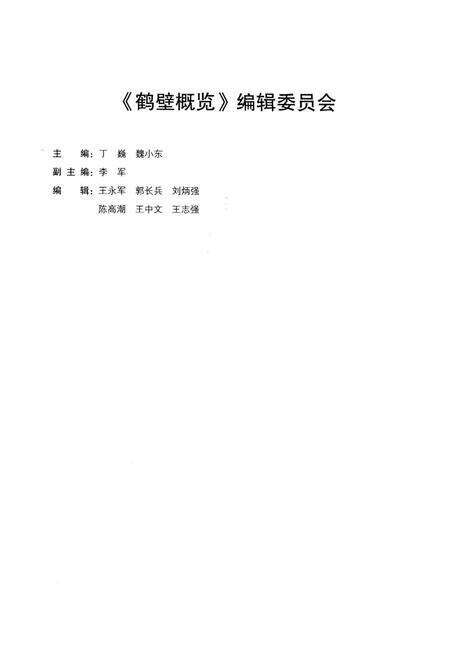 《鹤壁概览》.pdf电子版_河南省志预览图3