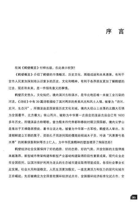 《鹤壁概览》.pdf电子版_河南省志预览图4