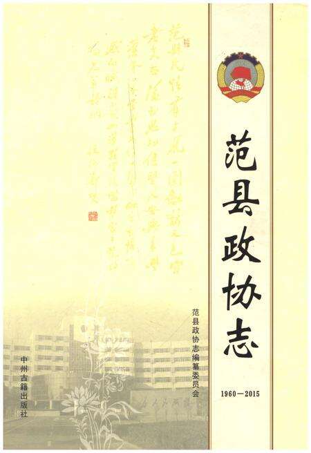 《范县政协志》.pdf电子版_河南省志缩略图