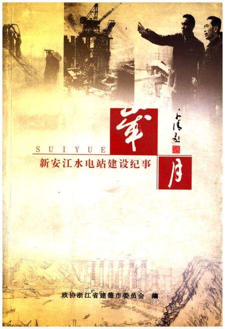 《岁月新安江水电站建设纪事》.pdf电子版_河南省志缩略图