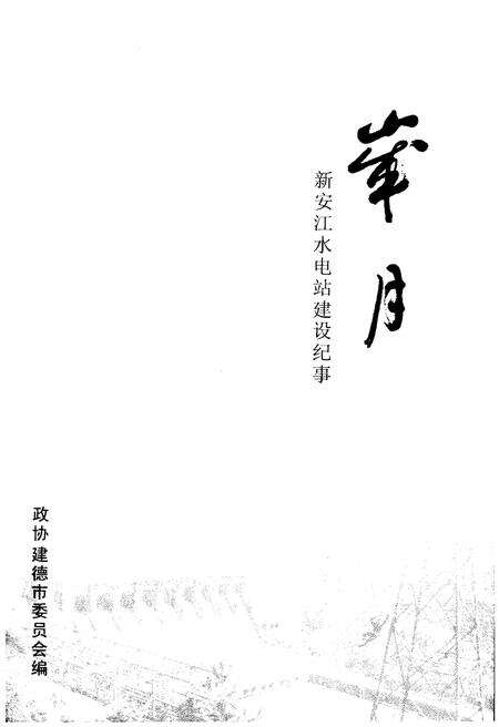 《岁月新安江水电站建设纪事》.pdf电子版_河南省志预览图1