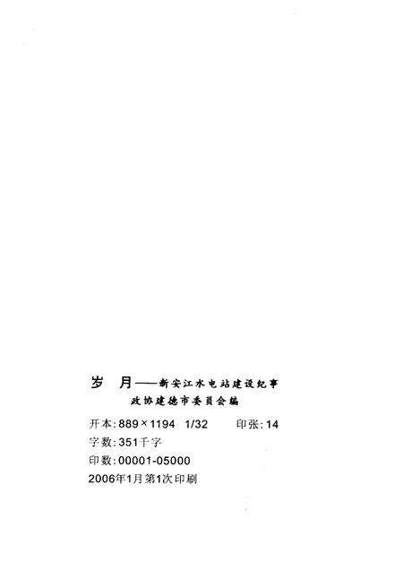 《岁月新安江水电站建设纪事》.pdf电子版_河南省志预览图2