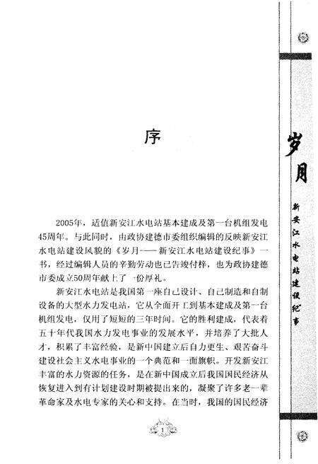 《岁月新安江水电站建设纪事》.pdf电子版_河南省志预览图4