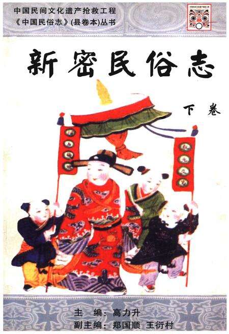 《新密民俗志下卷》.pdf电子版_河南省志缩略图