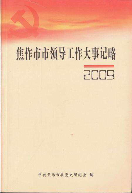 《焦作市市领导工作大事记略(2009)》.pdf电子版_河南省志缩略图