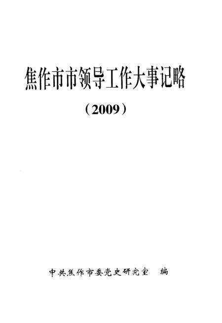 《焦作市市领导工作大事记略(2009)》.pdf电子版_河南省志预览图2