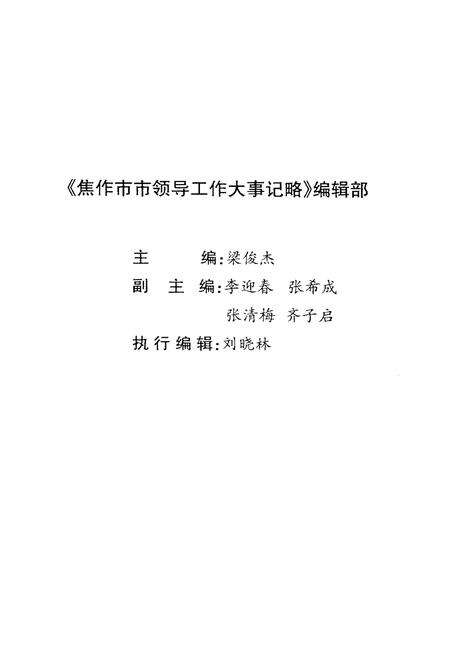 《焦作市市领导工作大事记略(2009)》.pdf电子版_河南省志预览图3