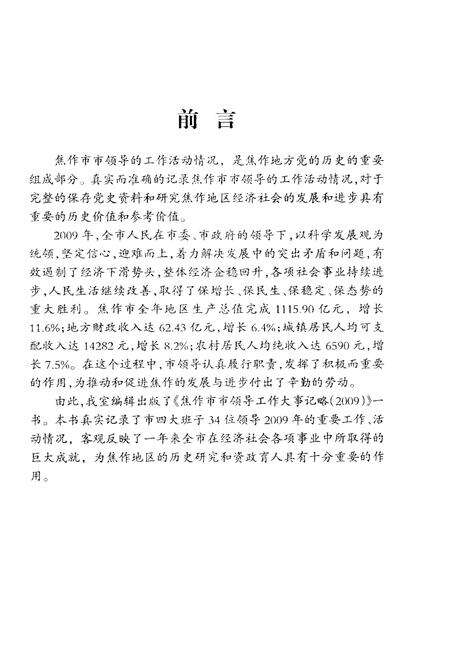 《焦作市市领导工作大事记略(2009)》.pdf电子版_河南省志预览图4