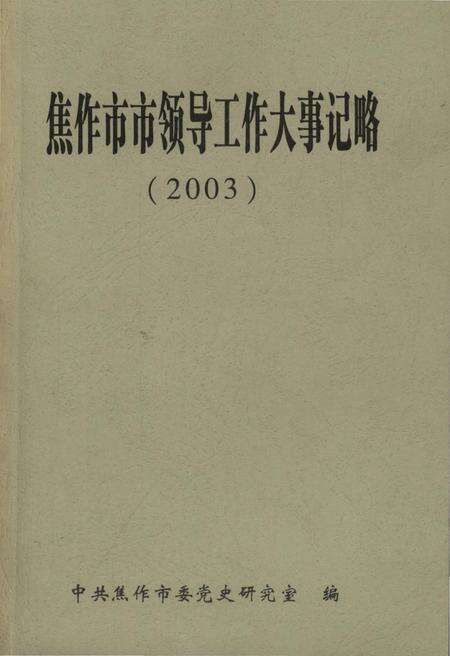 《焦作市市领导工作大事记略(2003)》.pdf电子版_河南省志缩略图