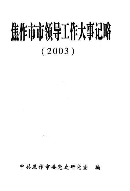 《焦作市市领导工作大事记略(2003)》.pdf电子版_河南省志预览图2