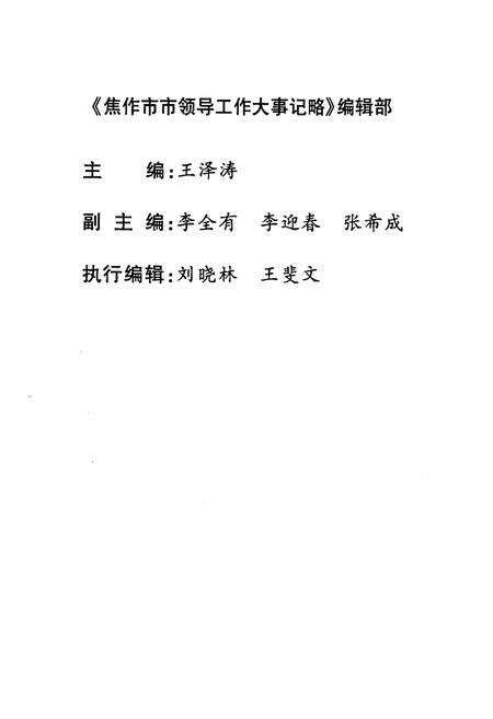 《焦作市市领导工作大事记略(2003)》.pdf电子版_河南省志预览图3