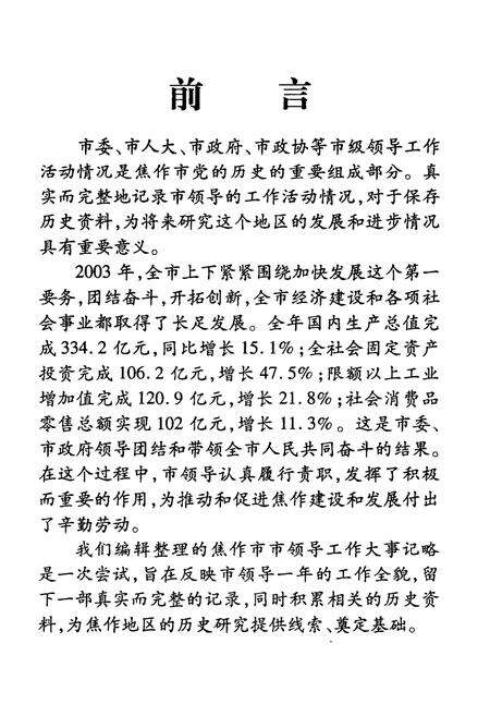 《焦作市市领导工作大事记略(2003)》.pdf电子版_河南省志预览图4