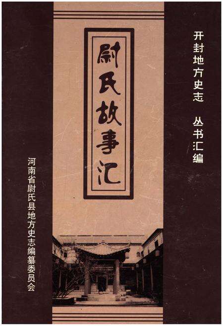 《尉氏故事汇》.pdf电子版_河南省志缩略图