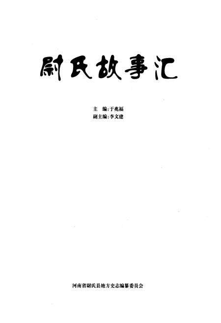 《尉氏故事汇》.pdf电子版_河南省志预览图1