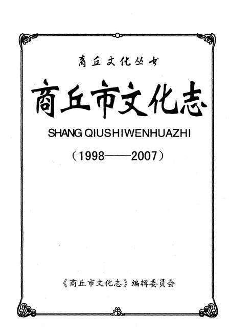 《商丘市文化志(1998-2007)》.pdf电子版_河南省志预览图1