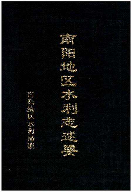 《南阳地区水利志述要》.pdf电子版_河南省志缩略图